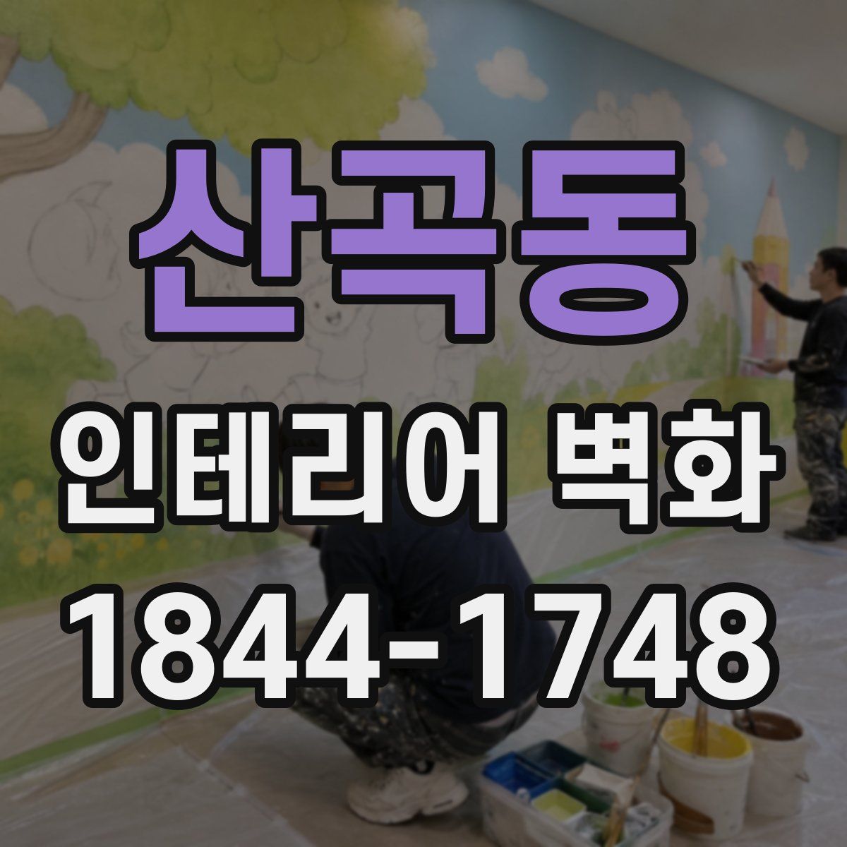 산곡동 인테리어 벽화