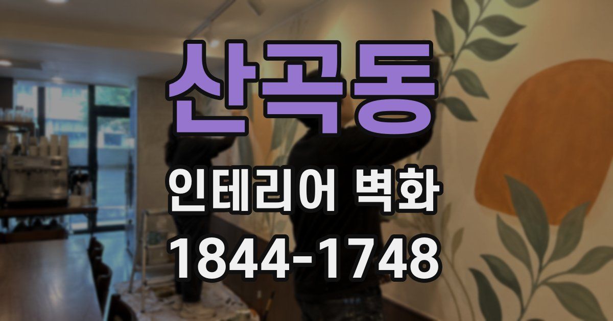 산곡동 인테리어 벽화