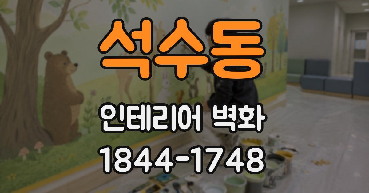 석수동 인테리어 벽화