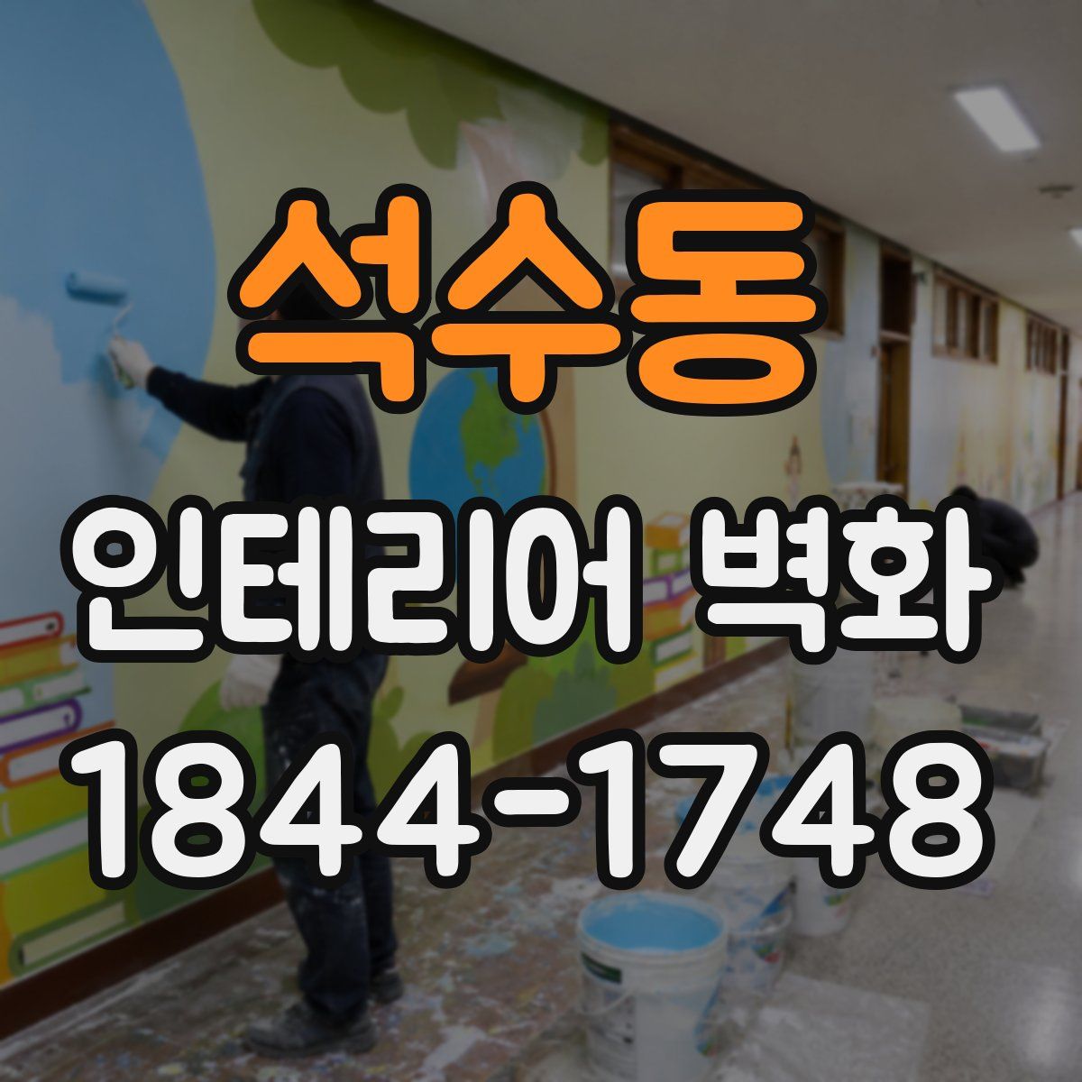 석수동 인테리어 벽화