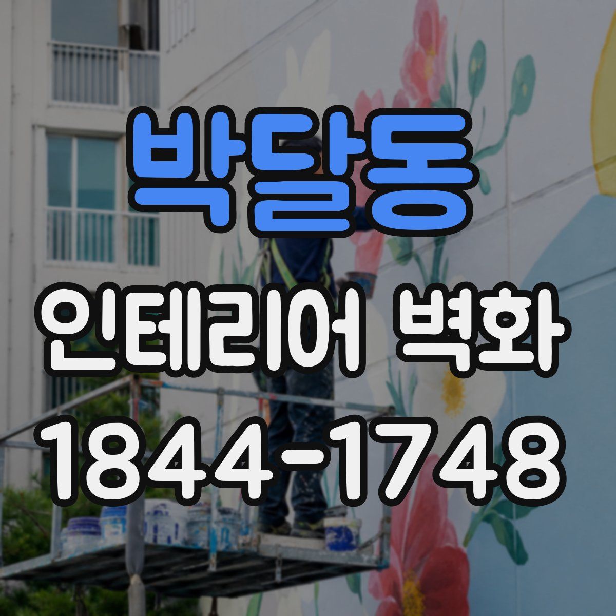 박달동 인테리어 벽화