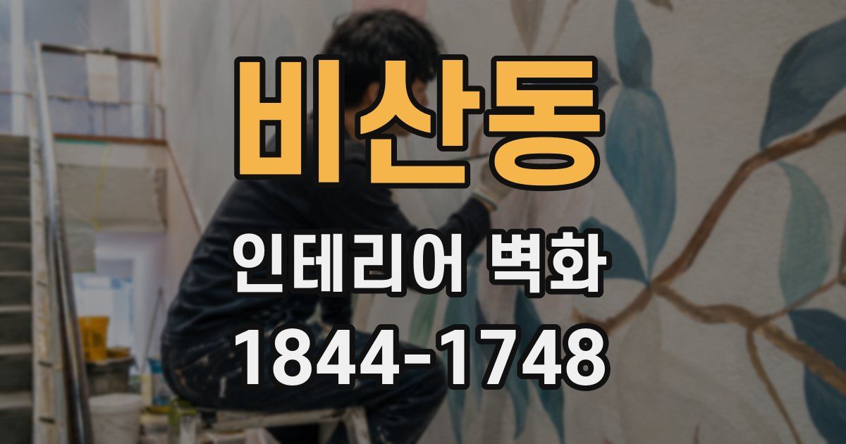 비산동 인테리어 벽화