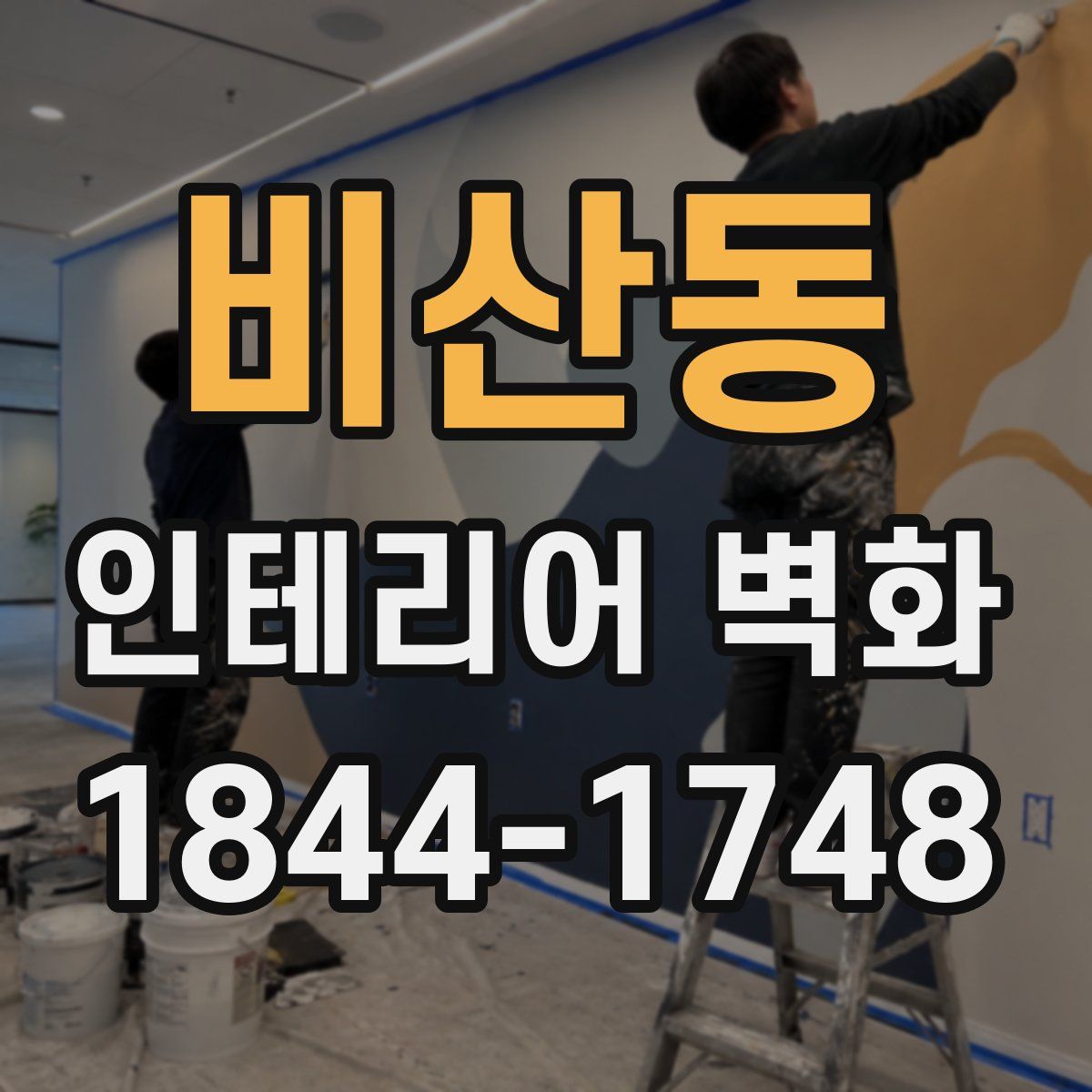 비산동 인테리어 벽화