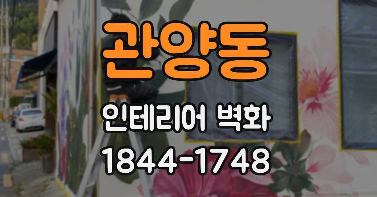관양동 인테리어 벽화