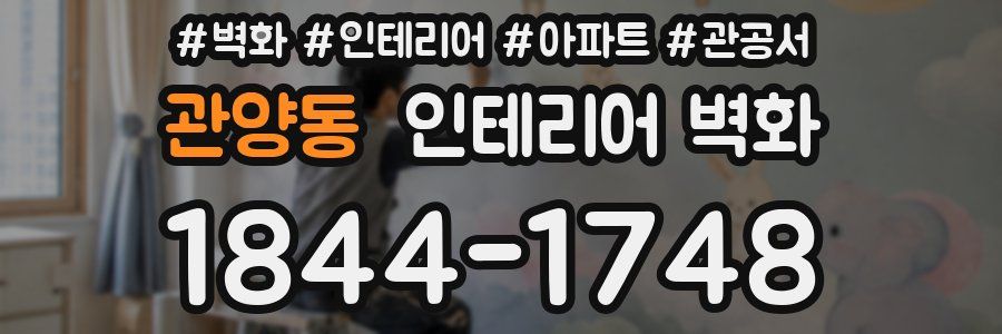 관양동 인테리어 벽화