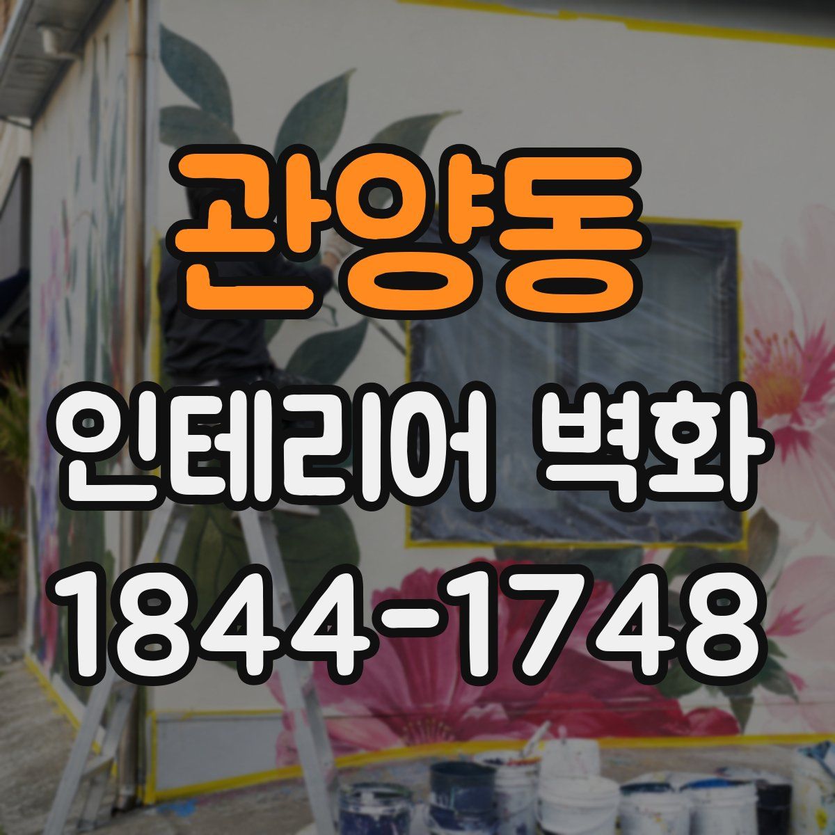 관양동 인테리어 벽화