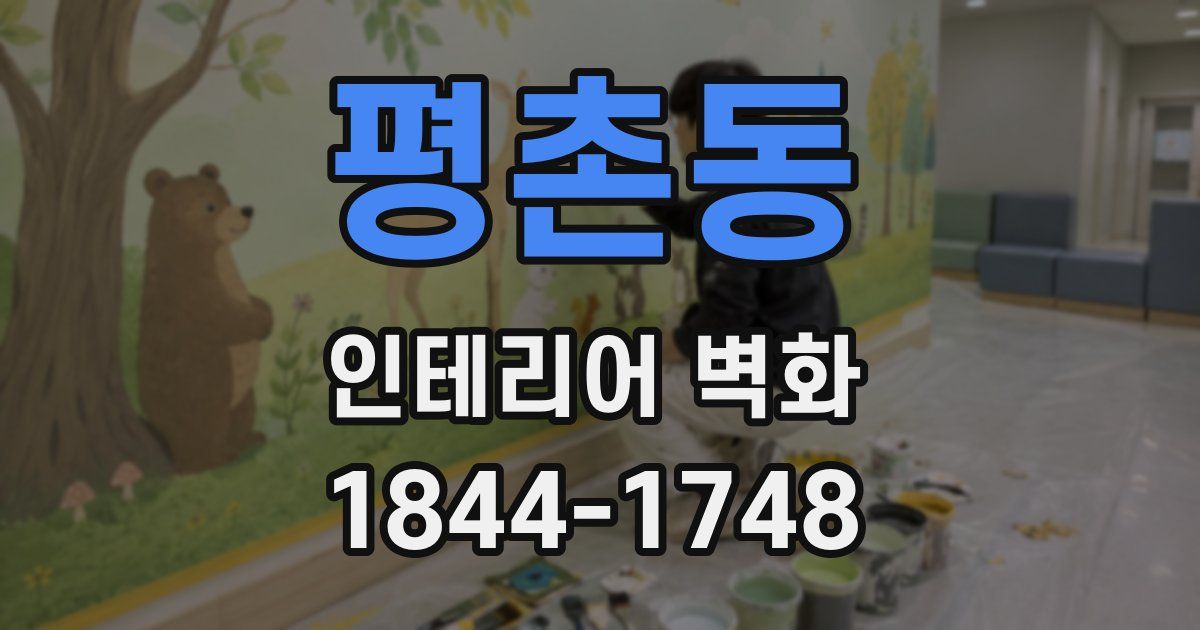 평촌동 인테리어 벽화