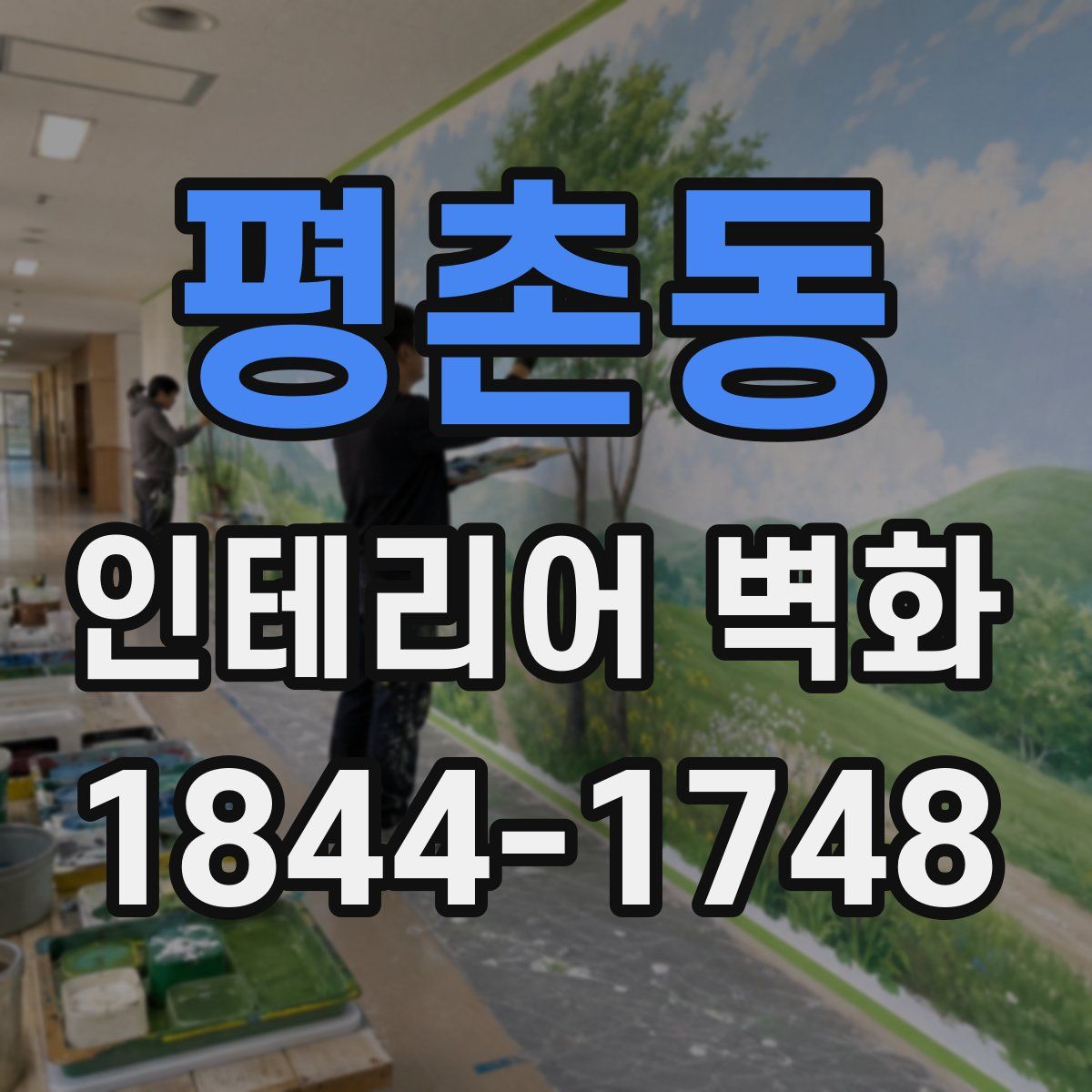 평촌동 인테리어 벽화