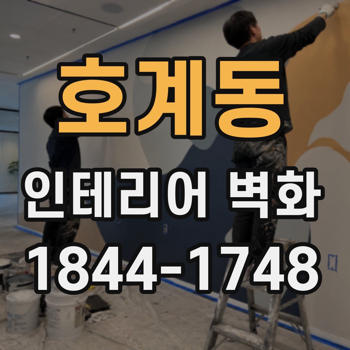 호계동 인테리어 벽화