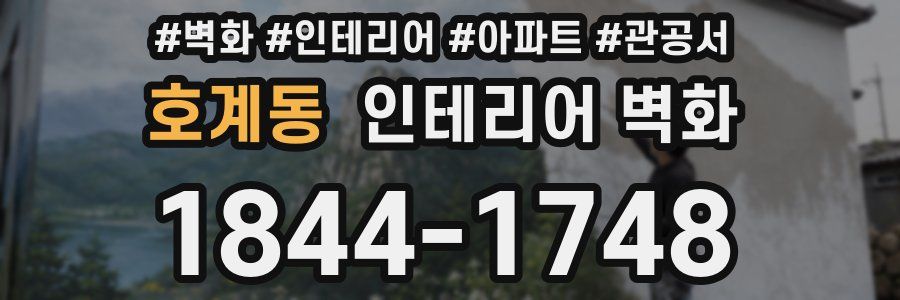 호계동 인테리어 벽화