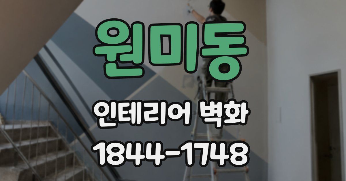 원미동 인테리어 벽화