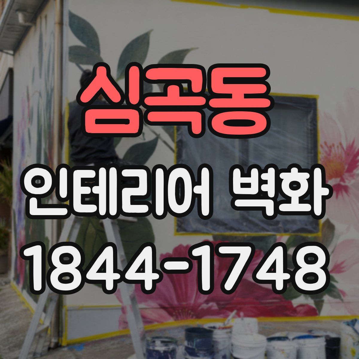 심곡동 인테리어 벽화