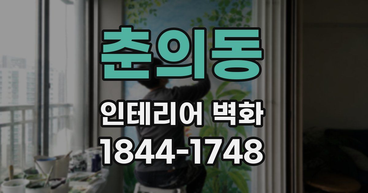 춘의동 인테리어 벽화
