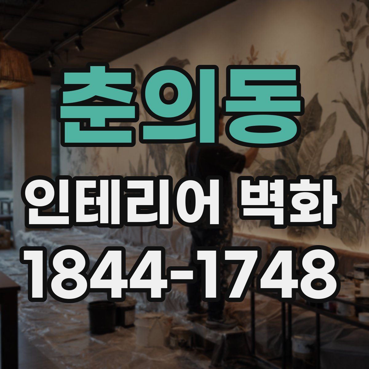 춘의동 인테리어 벽화