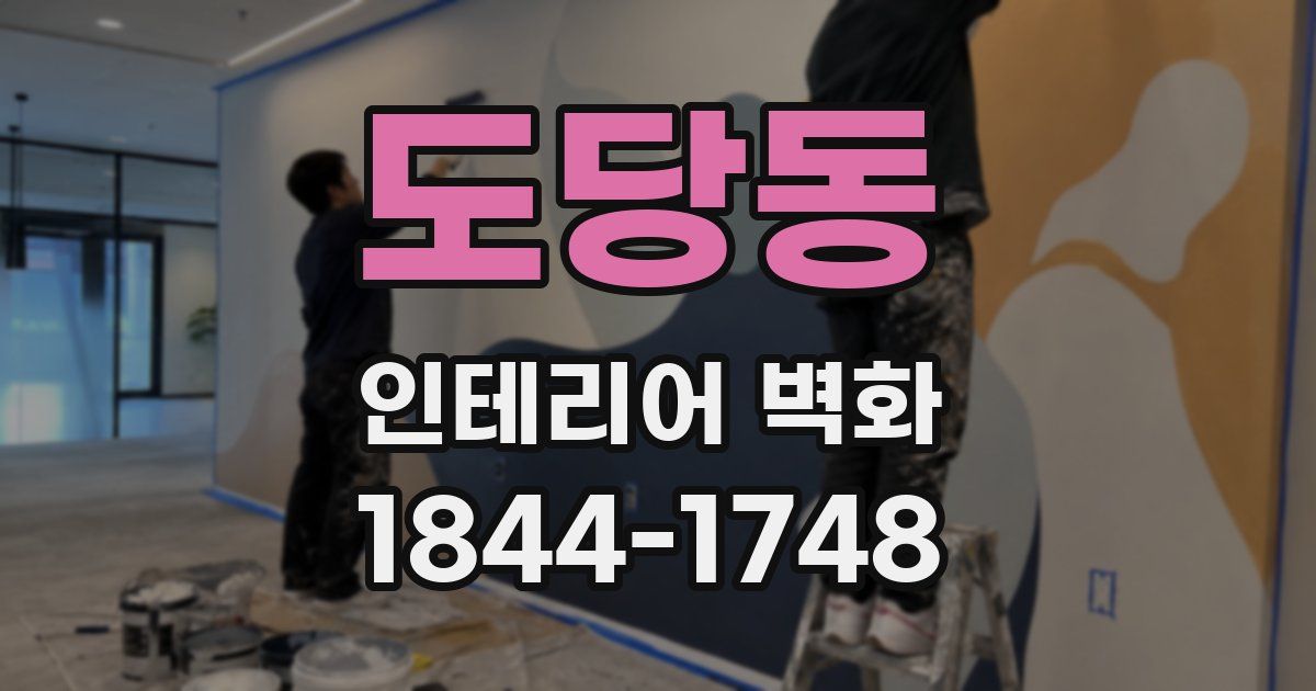 도당동 인테리어 벽화
