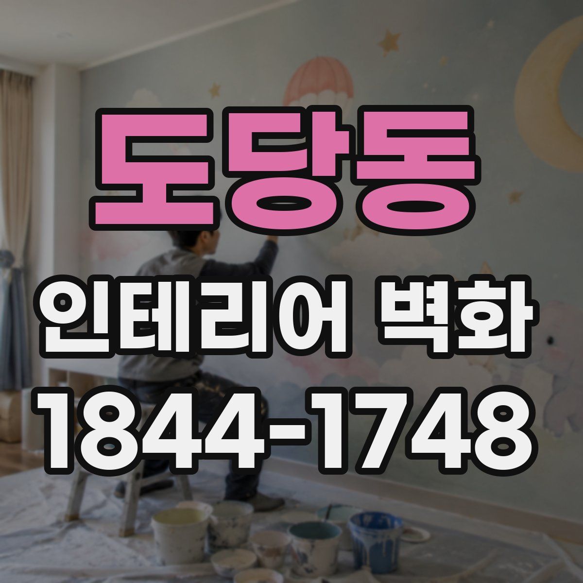 도당동 인테리어 벽화