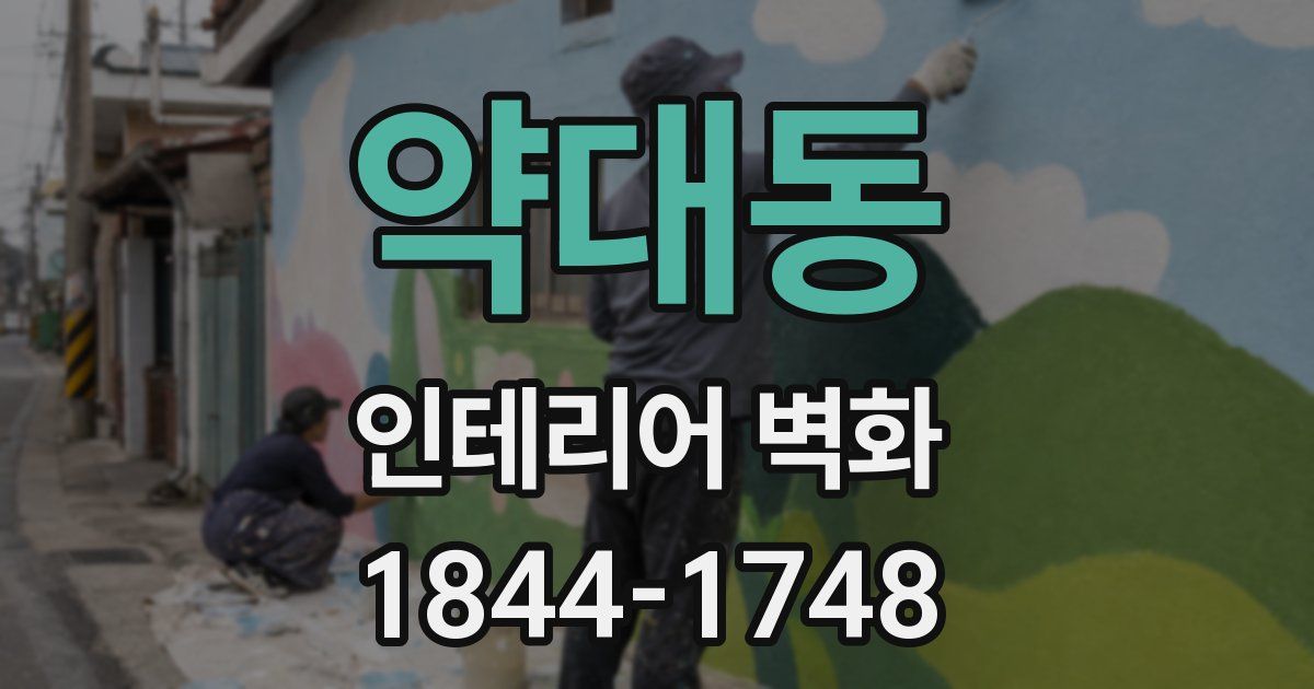 약대동 인테리어 벽화