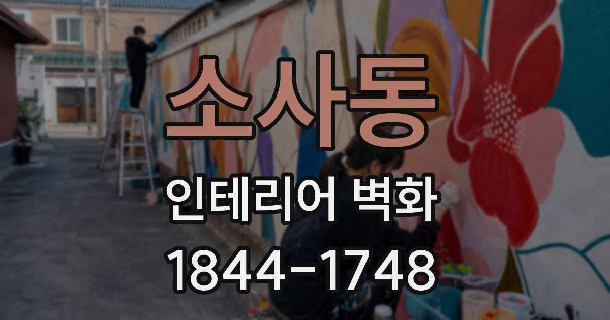 소사동 인테리어 벽화