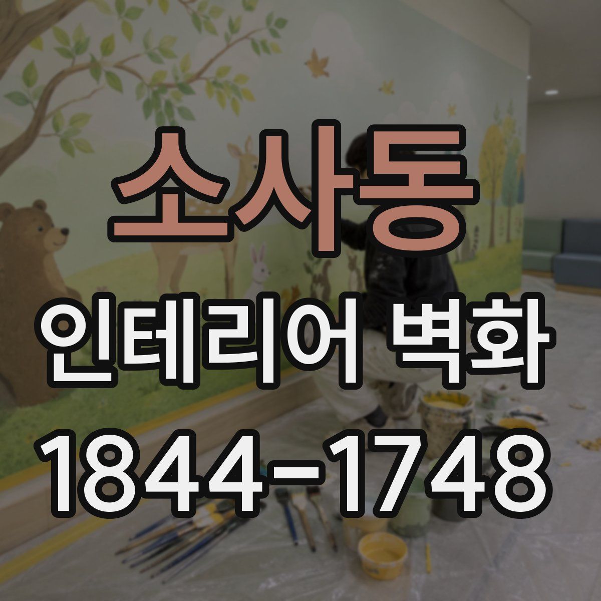 소사동 인테리어 벽화