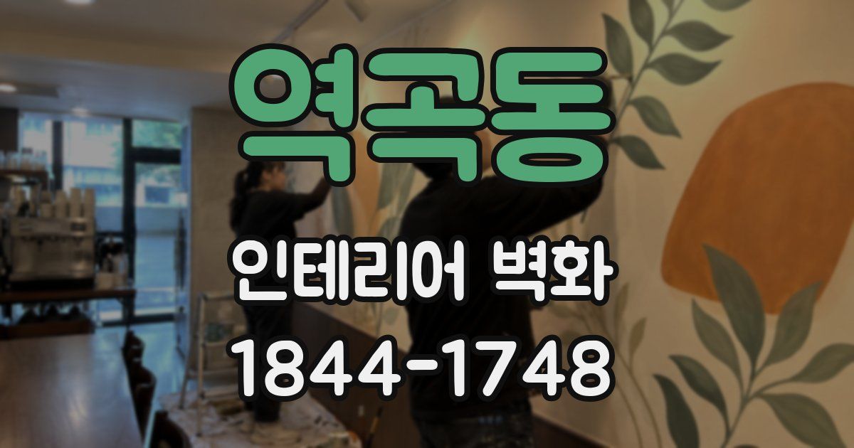 역곡동 인테리어 벽화