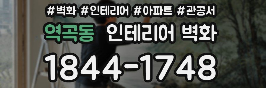 역곡동 인테리어 벽화