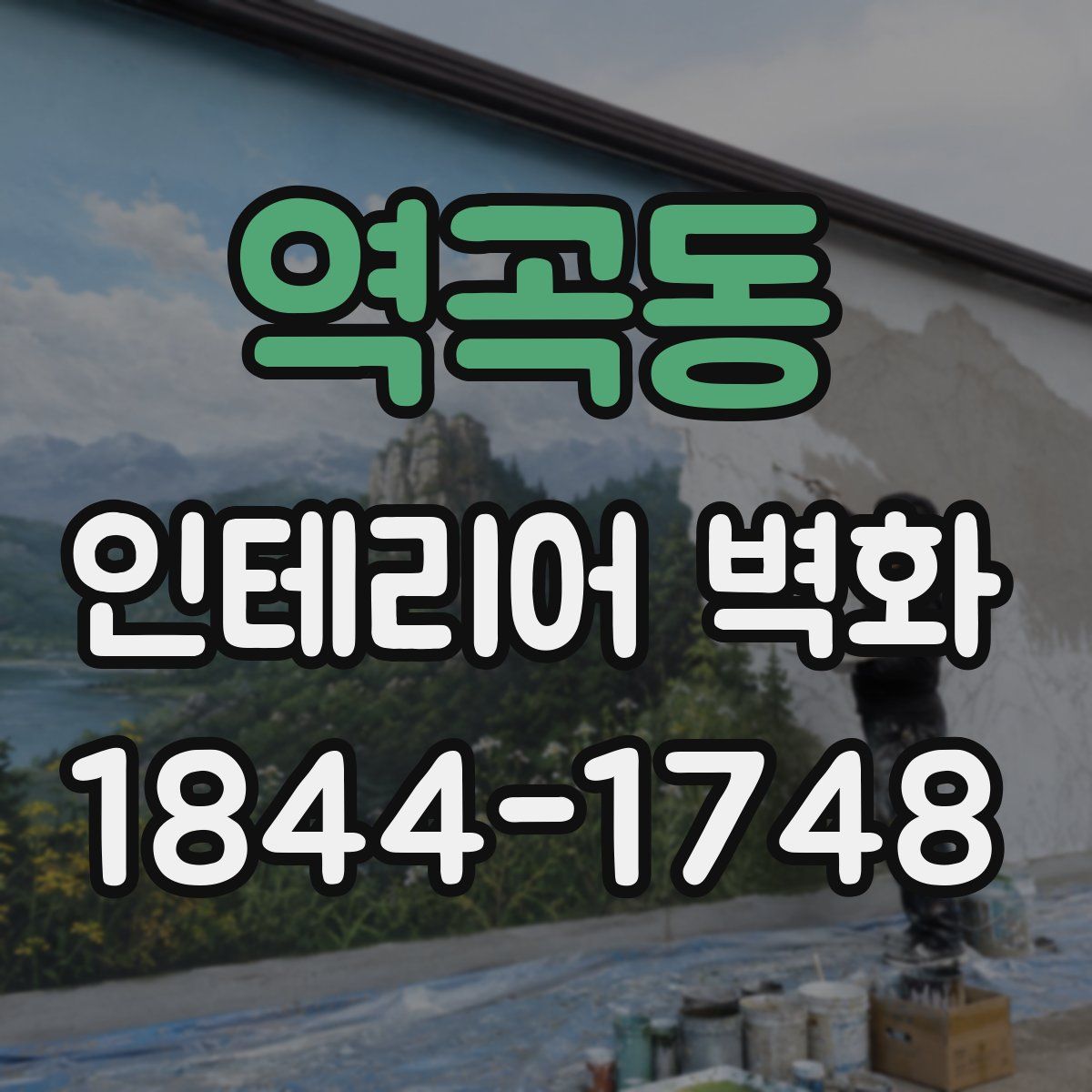 역곡동 인테리어 벽화