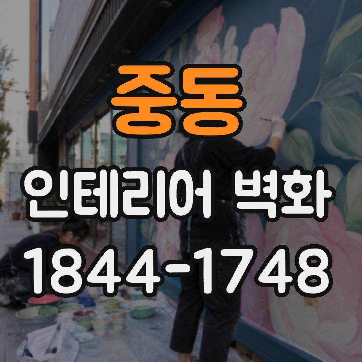 중동 인테리어 벽화