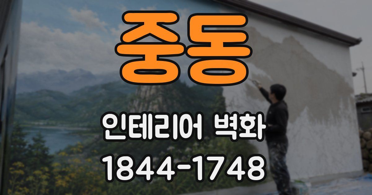중동 인테리어 벽화