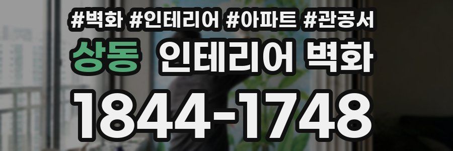 상동 인테리어 벽화