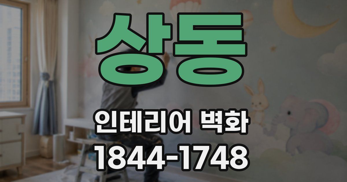 상동 인테리어 벽화