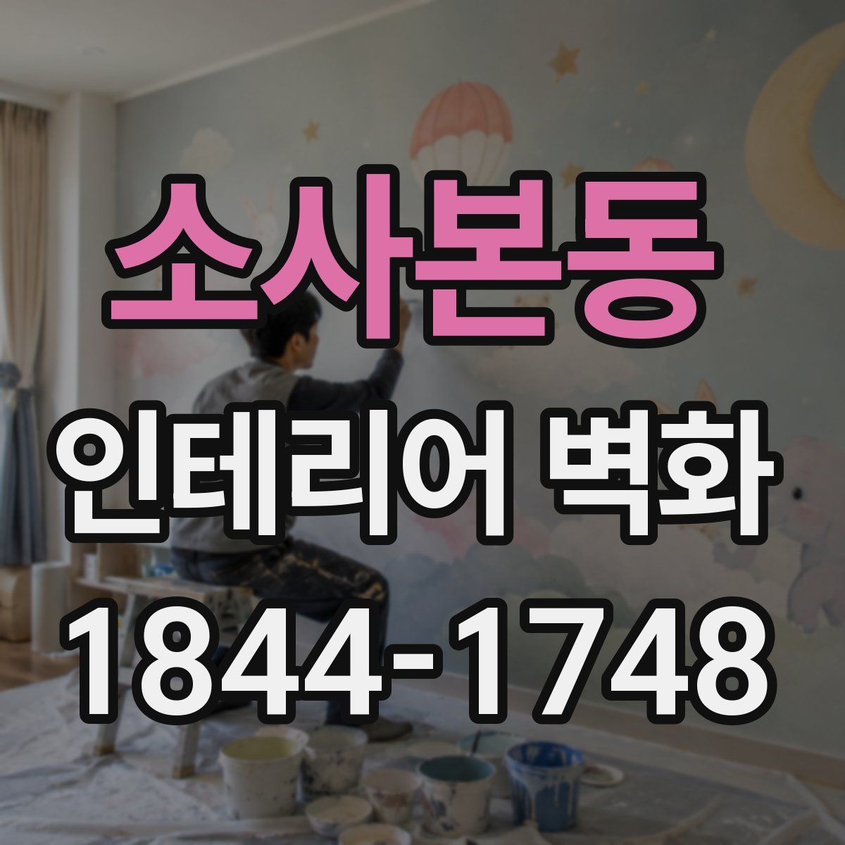 소사본동 인테리어 벽화