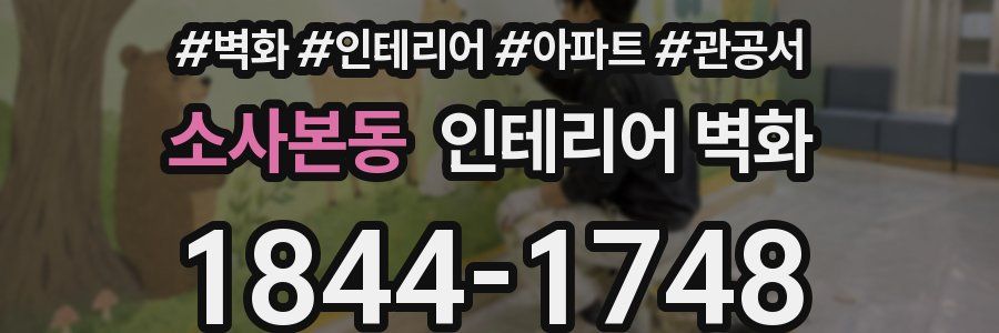 소사본동 인테리어 벽화