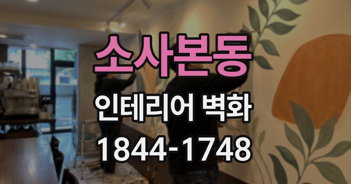 소사본동 인테리어 벽화