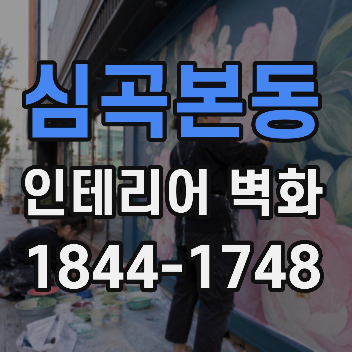 심곡본동 인테리어 벽화