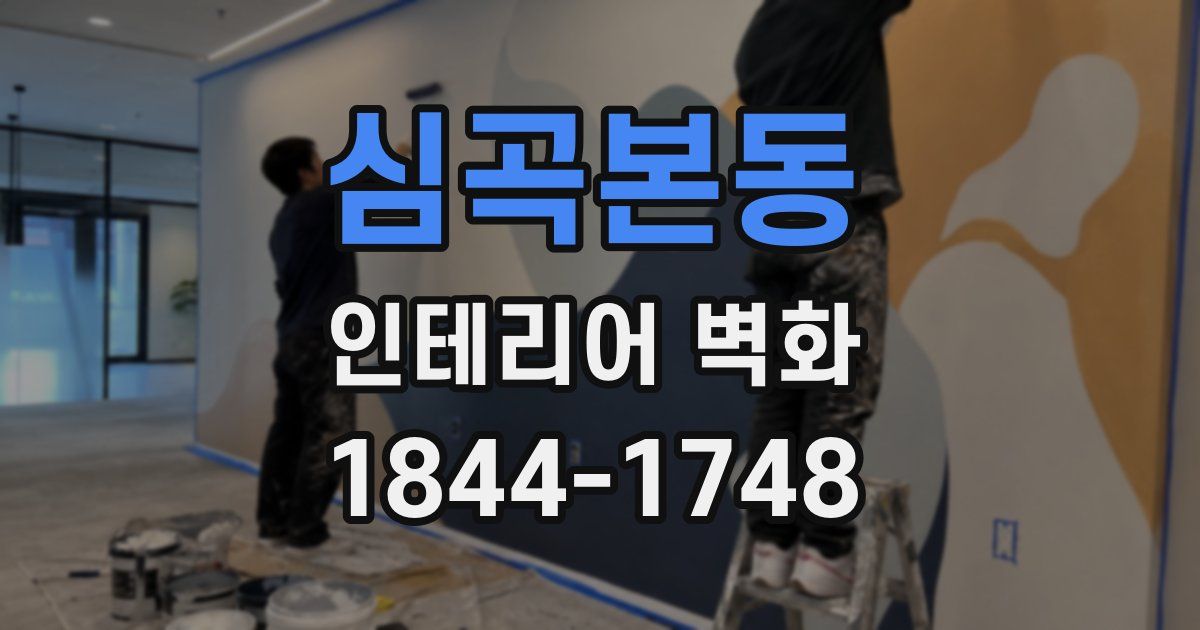 심곡본동 인테리어 벽화