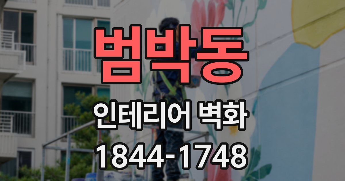범박동 인테리어 벽화