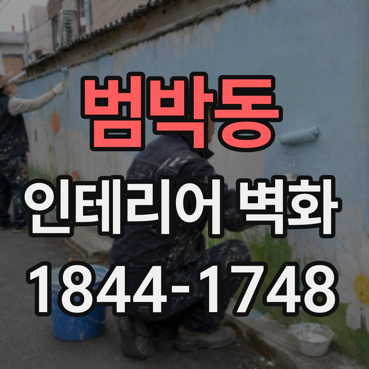 범박동 인테리어 벽화