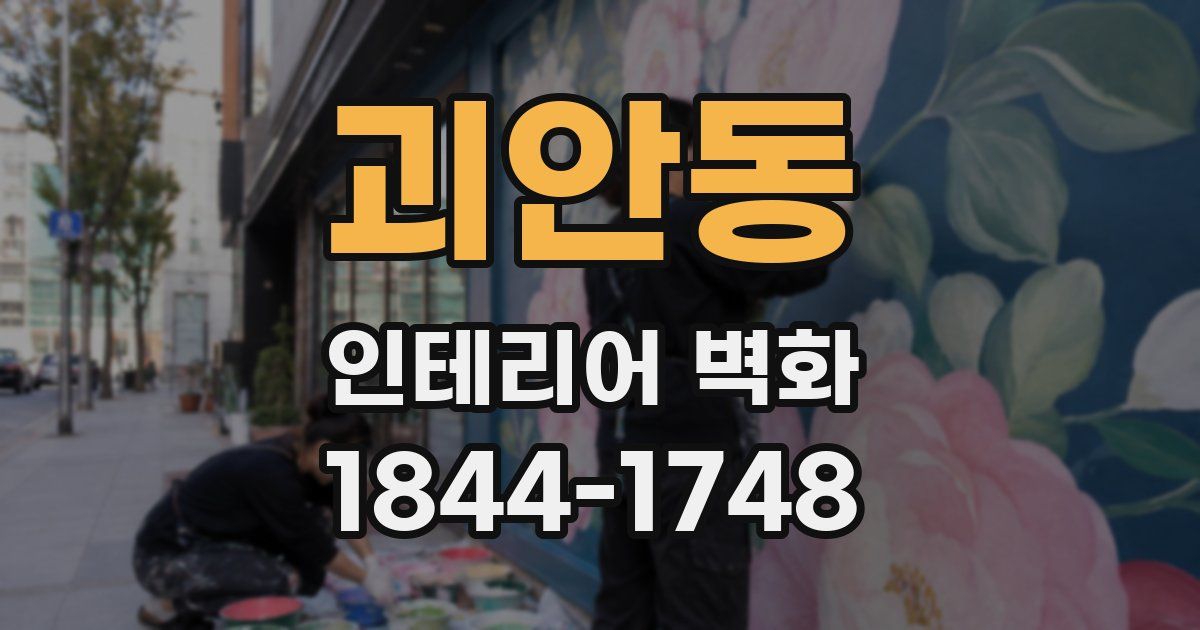 괴안동 인테리어 벽화