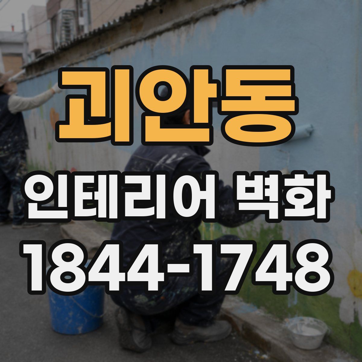 괴안동 인테리어 벽화