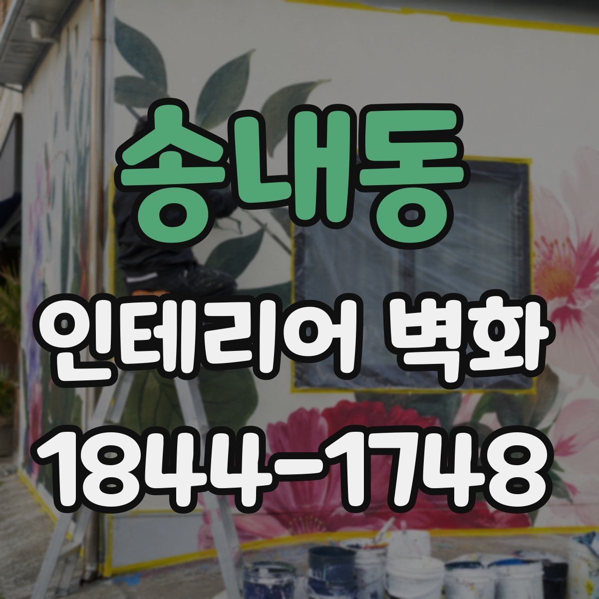 송내동 인테리어 벽화