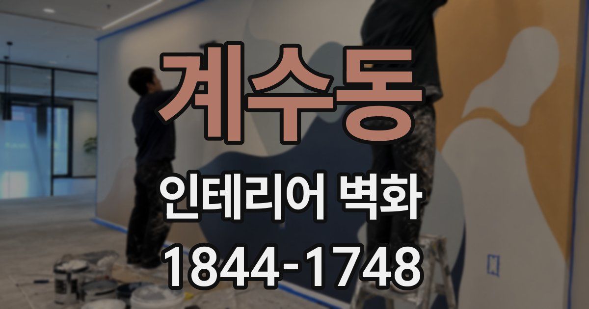 계수동 인테리어 벽화
