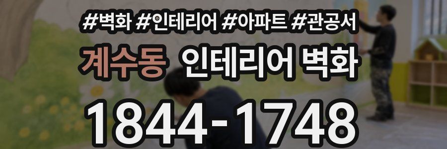계수동 인테리어 벽화