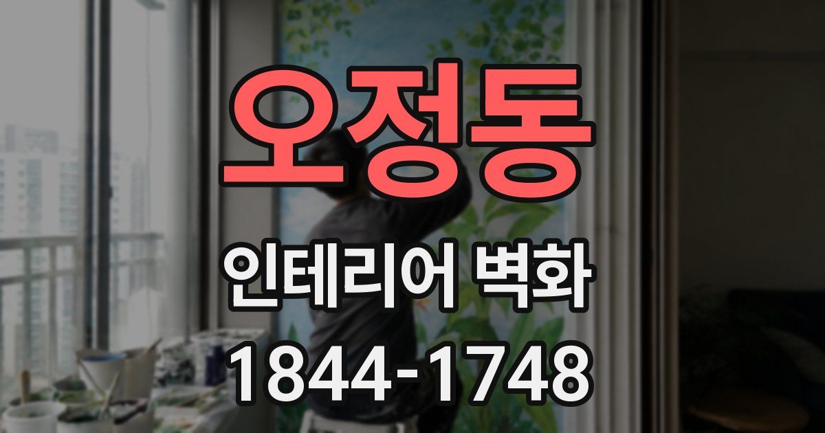 오정동 인테리어 벽화