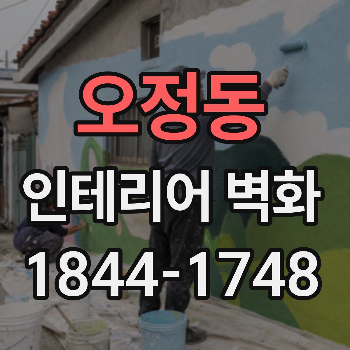 오정동 인테리어 벽화