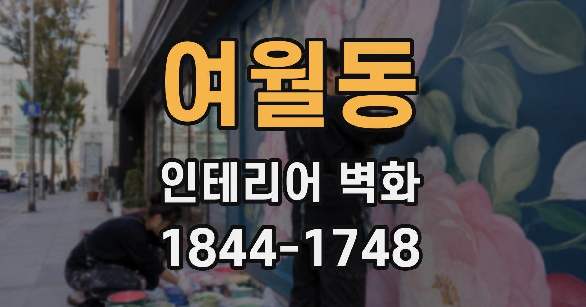 여월동 인테리어 벽화