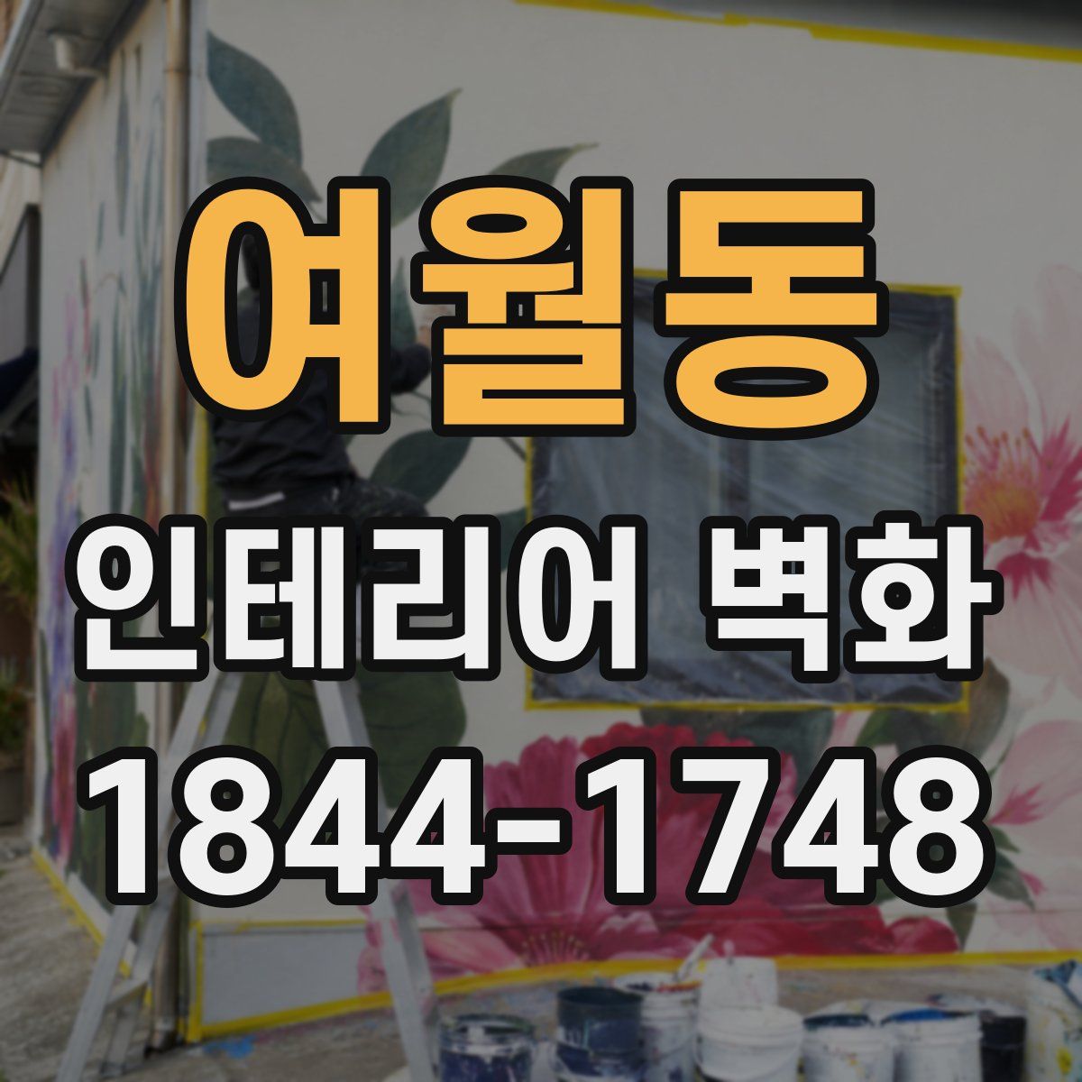 여월동 인테리어 벽화