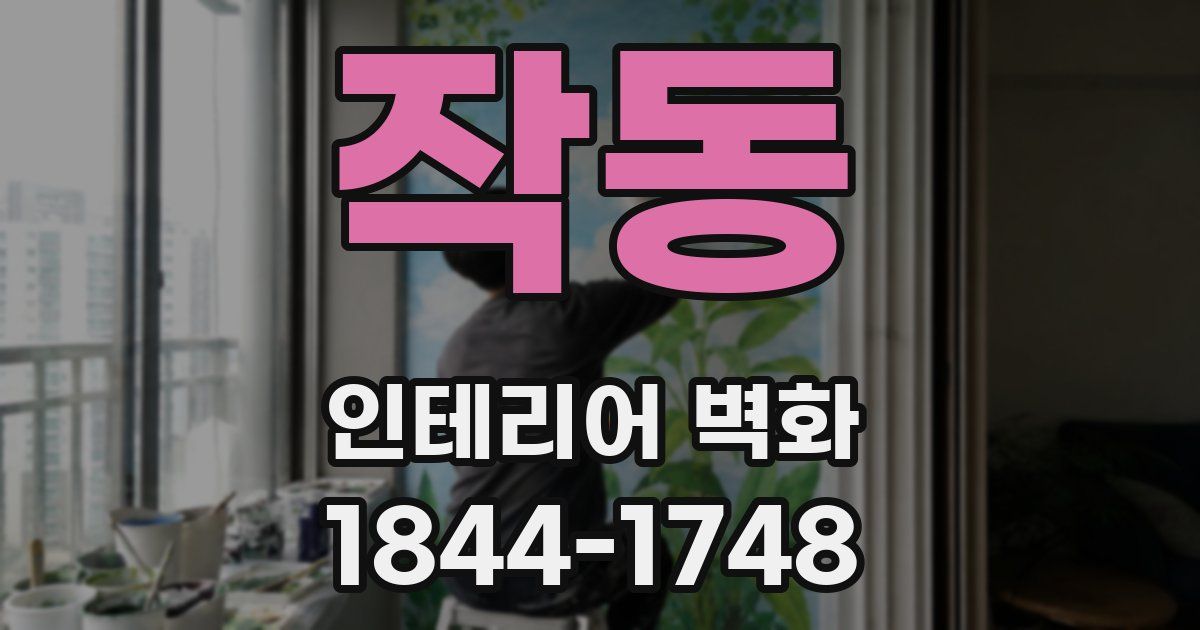 작동 인테리어 벽화