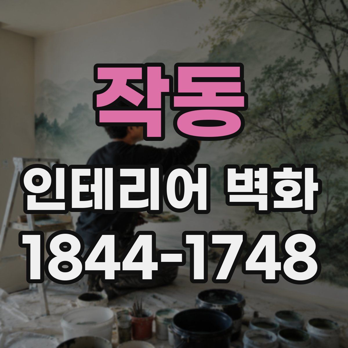작동 인테리어 벽화