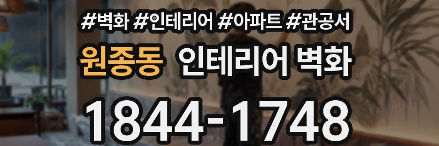 원종동 인테리어 벽화