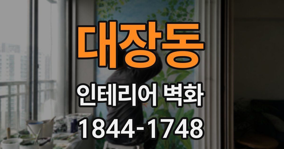대장동 인테리어 벽화